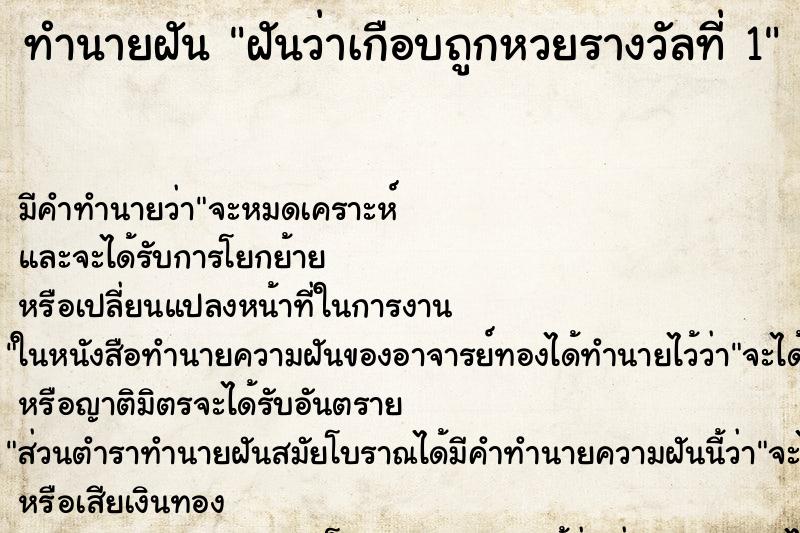 ทำนายฝัน ฝันว่าเกือบถูกหวยรางวัลที่ 1